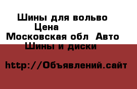 Шины для вольво › Цена ­ 32 500 - Московская обл. Авто » Шины и диски   